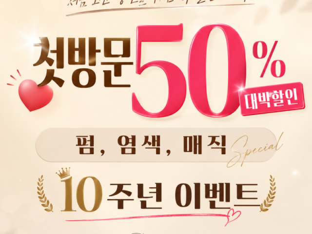 ❤️첫방문 50% 대박할인 펌, 염색, 매직 10주년 이벤트❤️