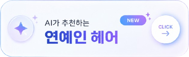 AI가 추천하는 연예인 헤어