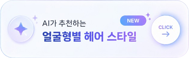 AI가 추천하는 얼굴형별 헤어 스타일