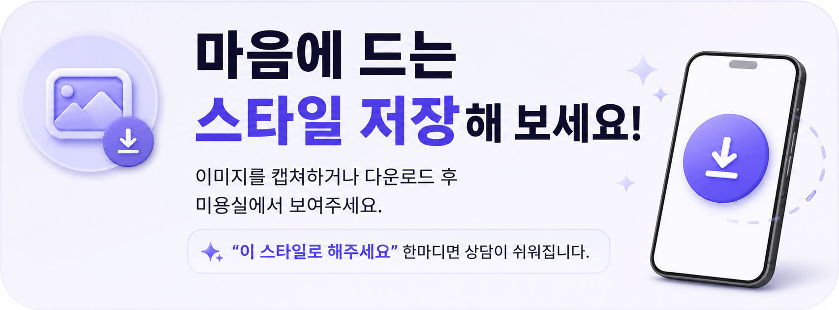 마음에 드는 스타일을 저장해보세요