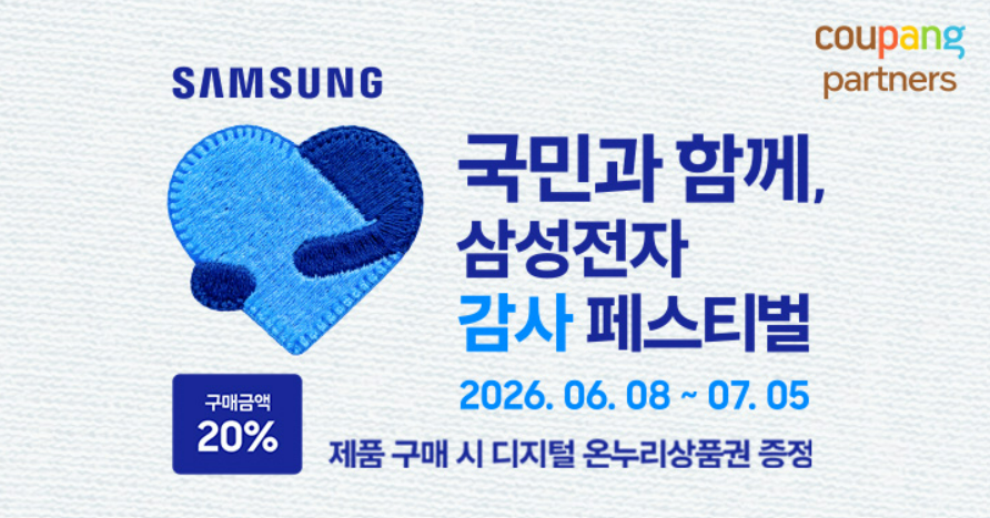 쿠팡 파트너스 삼성 감사 페스티벌